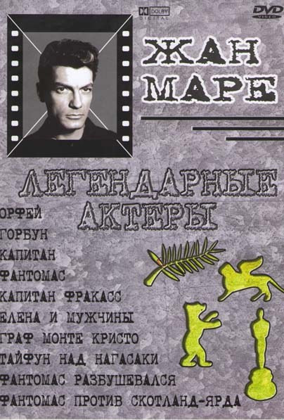 Орфей / Горбун / Капитан / Фантомас / Капитан Фракас / Елена и мужчины / Граф Монте Кристо / Тайфун над Нагасаки / Фантомас разбушевался / Фантомас пр на DVD