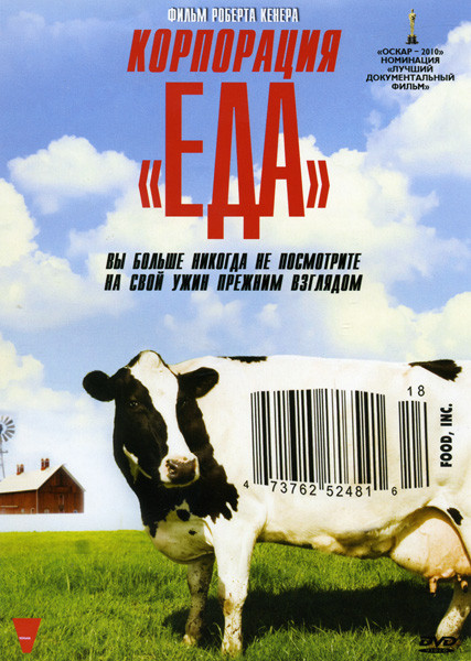 Корпорация Еда на DVD Корпорация Еда на DVD