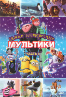 Изображение товара Мультики 1 Часть (Белка и стрелка / Ну погоди / Ледниковый период 4 / Лови волну / Мадагаскар 3 / Гадкий я 2 / Семейка Крудс)