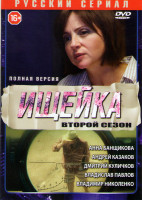 Изображение товара Ищейка 2 Сезон (16 серий)
