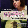 Ищейка 2 Сезон (16 серий) на DVD Ищейка 2 Сезон (16 серий) на DVD