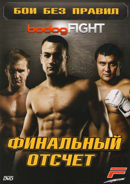 Бои без правил bodogFIGHT Финальный отчет в Нью-Джерси на DVD