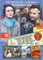 Изображение товара Мужской сериал выходного дня 17 (Каинова печать (4 серии) / Сувенир из Одессы (12 серий) / Отцы (10 серий) / Тайны и ложь (8 серий) / Правда Цель 102 