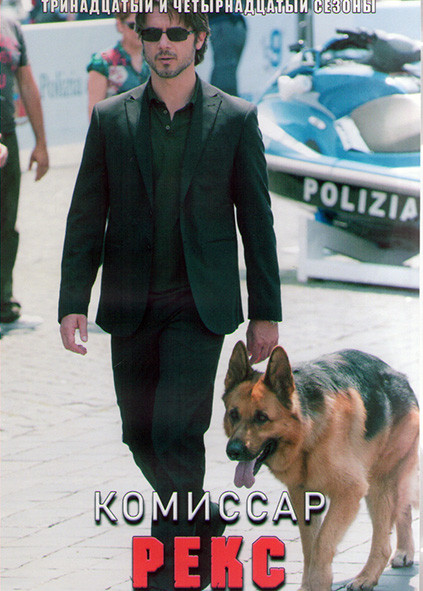 Комиссар Рекс 13,14 Сезоны (23 серии) (4DVD) на DVD