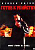 Готов к убийству на DVD Готов к убийству на DVD