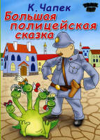Изображение товара Большая полицейская сказка (Большая полицейская сказка/Златовласка/Свинопас/Новоселье у братца Кролика/Валидуб)