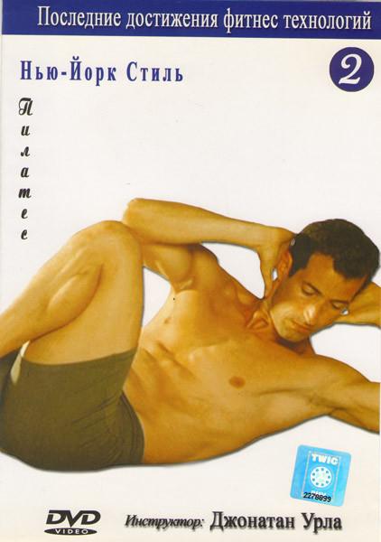 Нью-Йорк стиль Пилатес 2 Диск на DVD