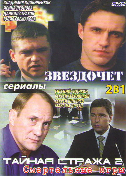 Звездочет (12 серий) / Тайная стража 2 Смертельные игры (12 серий) на DVD Звездочет (12 серий) / Тайная стража 2 Смертельные игры (12 серий) на DVD