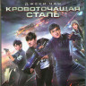Кровоточащая сталь (Blu-ray) на Blu-ray
