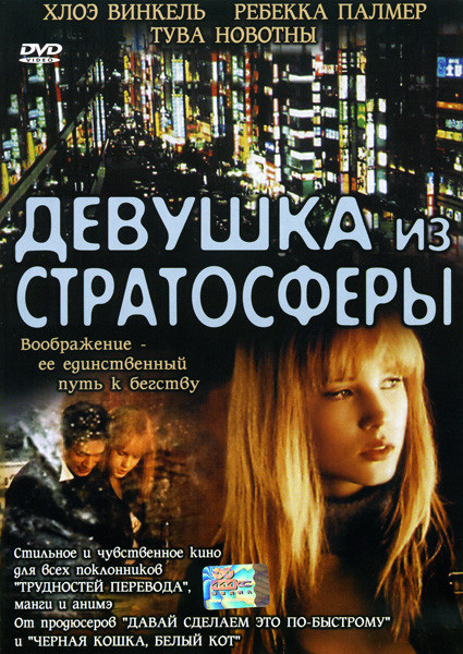 Девушка из стратосферы на DVD Девушка из стратосферы на DVD