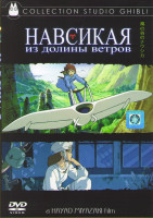 Изображение товара Навсикая из Долины Ветров*