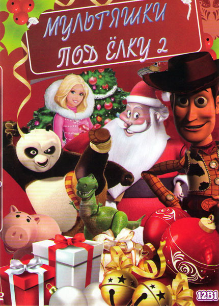 Мультяшки под елку 2 (Пингвины из Мадагаскара Ночь перед рождеством / Кошмар перед рождеством / Барби Чудесное рождество / Олененок Рудольф / Морская  на DVD