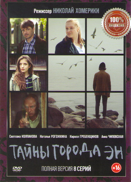 Тайны города Эн (8 серий) на DVD Тайны города Эн (8 серий) на DVD