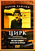 Чарли Чаплин: Цирк + Исцеление + Легкая улица  на DVD