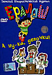 Ералаш. А ну-ка, девочки! Выпуск 8 на DVD