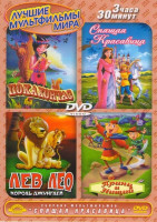 Изображение товара Лучшие мультфильмы мира (Спящая красавица / Покахонтас / Принц и нищий / Лев Лео Король джунглей)