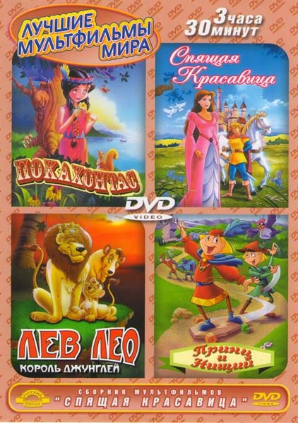 Лучшие мультфильмы мира (Спящая красавица / Покахонтас / Принц и нищий / Лев Лео Король джунглей) на DVD
