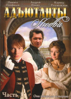 Изображение товара Адъютанты любви 1 Часть (28 серий)
