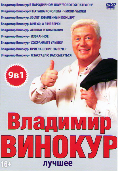Владимир Винокур Лучшее (В пародийном шоу Золотой патефон / И Наташа Королева Чмоки Чмоки / 50 лет Юбилейный концерт / Мне 60 а я не верю / Аншлаг и К на DVD Владимир Винокур Лучшее (В пародийном шоу Золотой патефон / И Наташа Королева Чмоки Чмоки / 50 лет Юбилейный концерт / Мне 60 а я не верю / Аншлаг и К на DVD