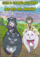 Изображение товара Сон в замке демона (12 серий) / Ми ми ми мишка (12 серий) (2DVD)