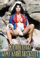 Изображение товара ХОЗЯИН ПЛЯЖА. БЕРЕГ КАПИТАНА БАТСА