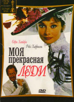 Изображение товара Моя прекрасная леди