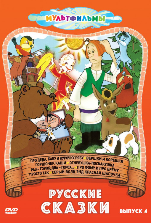 Русские сказки 4 Выпуск (Про Деда Бабу и курочку Рябу / Горшочек каши / Раз горох два горох / Просто так / Вершки и корешки / Огневушка поскакушка / П на DVD