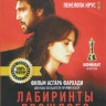 Лабиринты прошлого на DVD Лабиринты прошлого на DVD