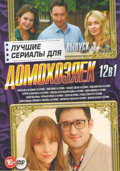 Лучшие сериалы для домохозяек 3 Выпуск (Авантюра на двоих (8 серий) / Виктория (4 серии) / Слабое звено (4 серии) / Идеалистка (4 серии) / Суррогатная на DVD