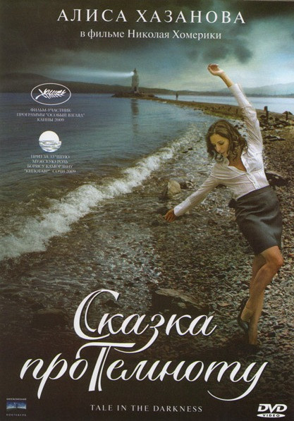 Сказка про темноту на DVD