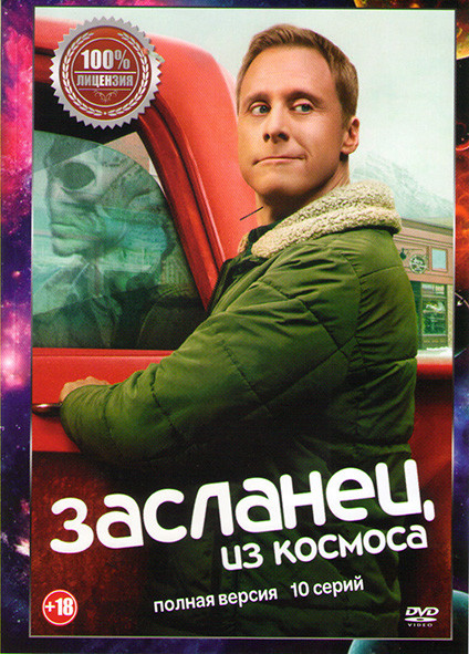 Засланец из космоса 1 Сезон (10 серий) на DVD