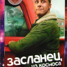 Засланец из космоса 1 Сезон (10 серий) на DVD