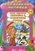 Изображение товара Для веселых непосед Сборник мультфильмов №3 Незнайка в солнечном городе (Как Незнайка совершал хорошие поступки / Встреча с Волшебником / Превращения