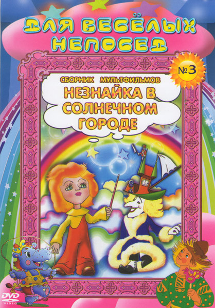 Для веселых непосед Сборник мультфильмов №3 Незнайка в солнечном городе (Как Незнайка совершал хорошие поступки / Встреча с Волшебником / Превращения на DVD Для веселых непосед Сборник мультфильмов №3 Незнайка в солнечном городе (Как Незнайка совершал хорошие поступки / Встреча с Волшебником / Превращения на DVD