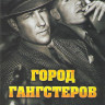 Город гангстеров (6 серий) на DVD Город гангстеров (6 серий) на DVD