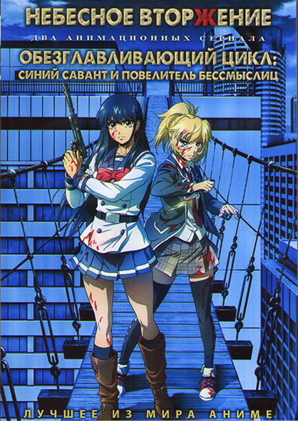 Небесное вторжение (12 серий) / Обезглавливающий цикл Синий савант и повелитель бессмыслиц (8 серий) (2 DVD) на DVD