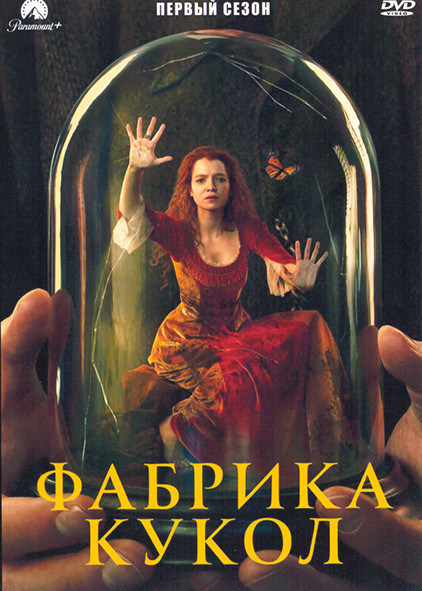 Фабрика кукол 1 Сезон (6 серий) на DVD