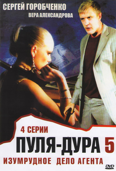 Пуля дура 5 Сезон Изумрудное дело агента (4 серии) на DVD