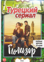 Изображение товара Гюлизар (10 серий)