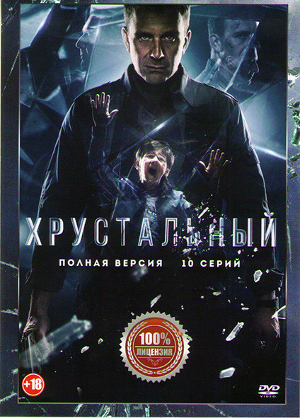 Хрустальный (10 серий) на DVD