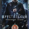 Хрустальный (10 серий) на DVD