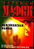 ЛЕГЕНДЫ МАФИИ.МЕКСИКАНСКАЯ МАФИЯ  на DVD