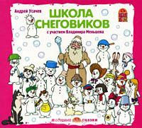 Школа снеговиков (Аудиокнига CD)