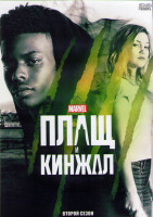 Изображение товара Плащ и кинжал 2 Сезон (10 серий) (2DVD)