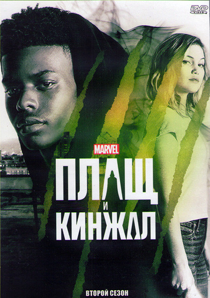 Плащ и кинжал 2 Сезон (10 серий) (2DVD) на DVD