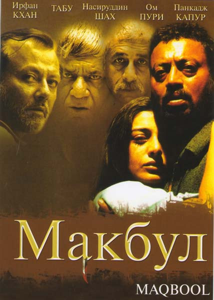 Макбул  на DVD