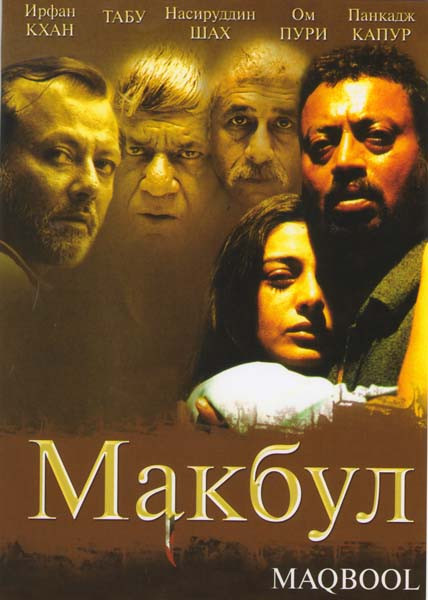 Макбул на DVD Макбул на DVD