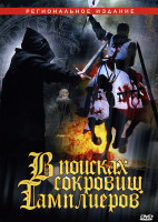 Изображение товара В поисках сокровищ тамплиеров - 1 