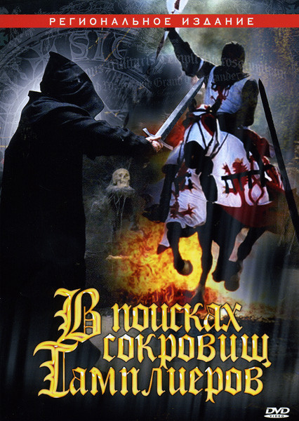 В поисках сокровищ тамплиеров - 1 на DVD В поисках сокровищ тамплиеров - 1 на DVD