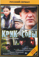 Изображение товара Крик совы (10 серий) (3 DVD)